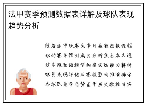 法甲赛季预测数据表详解及球队表现趋势分析