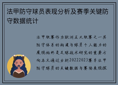 法甲防守球员表现分析及赛季关键防守数据统计