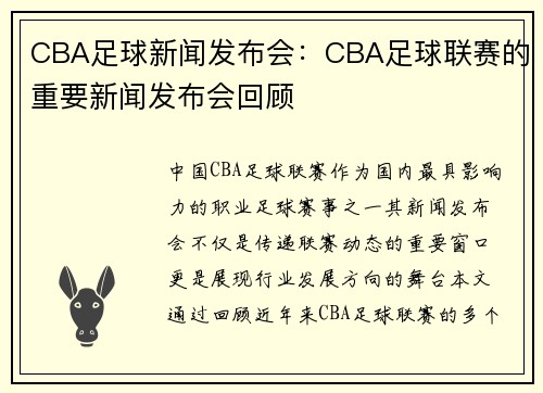 CBA足球新闻发布会：CBA足球联赛的重要新闻发布会回顾