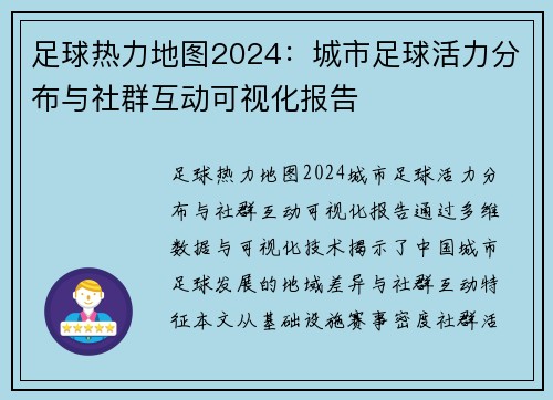 足球热力地图2024：城市足球活力分布与社群互动可视化报告