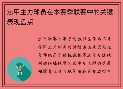 法甲主力球员在本赛季联赛中的关键表现盘点
