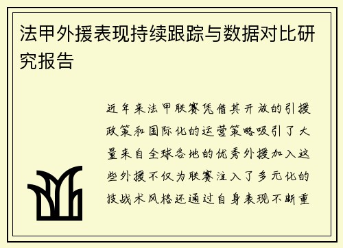 法甲外援表现持续跟踪与数据对比研究报告