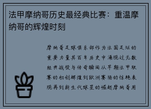 法甲摩纳哥历史最经典比赛：重温摩纳哥的辉煌时刻