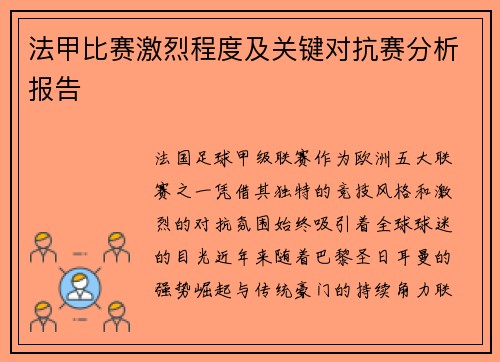 法甲比赛激烈程度及关键对抗赛分析报告