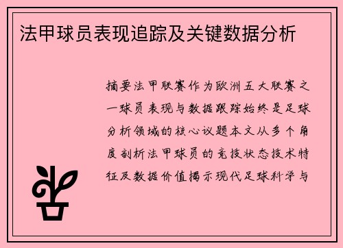 法甲球员表现追踪及关键数据分析