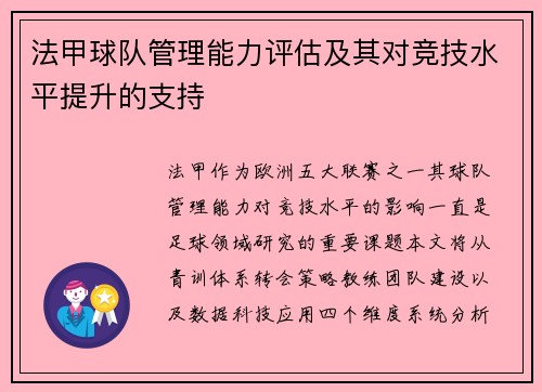 法甲球队管理能力评估及其对竞技水平提升的支持