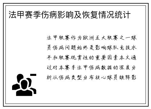法甲赛季伤病影响及恢复情况统计