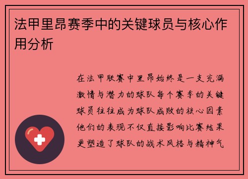 法甲里昂赛季中的关键球员与核心作用分析