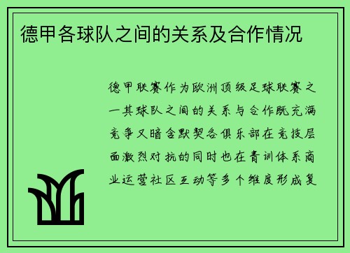 德甲各球队之间的关系及合作情况