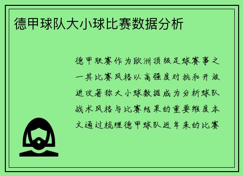 德甲球队大小球比赛数据分析