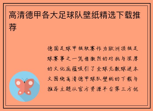 高清德甲各大足球队壁纸精选下载推荐